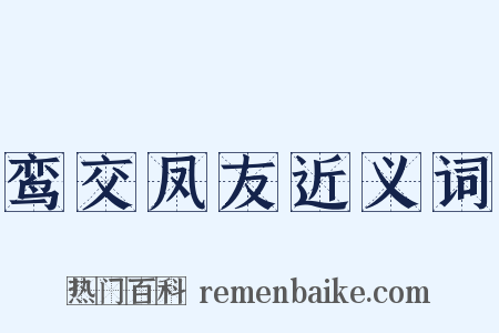 鸾交凤友近义词是什么意思的图片